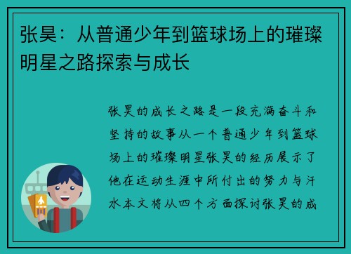 张昊：从普通少年到篮球场上的璀璨明星之路探索与成长