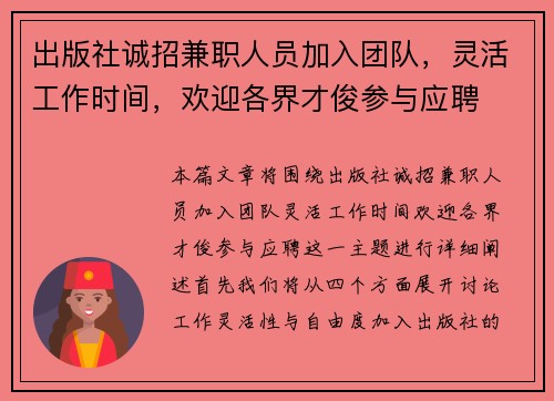 出版社诚招兼职人员加入团队，灵活工作时间，欢迎各界才俊参与应聘