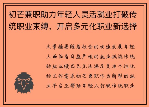 初芒兼职助力年轻人灵活就业打破传统职业束缚，开启多元化职业新选择