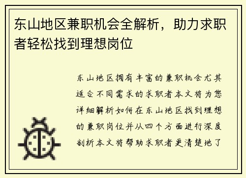 东山地区兼职机会全解析，助力求职者轻松找到理想岗位