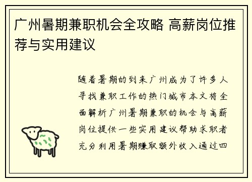 广州暑期兼职机会全攻略 高薪岗位推荐与实用建议
