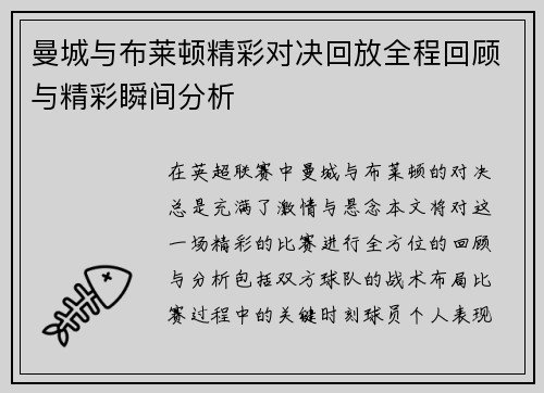 曼城与布莱顿精彩对决回放全程回顾与精彩瞬间分析