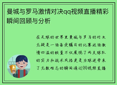 曼城与罗马激情对决qq视频直播精彩瞬间回顾与分析