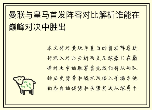 曼联与皇马首发阵容对比解析谁能在巅峰对决中胜出