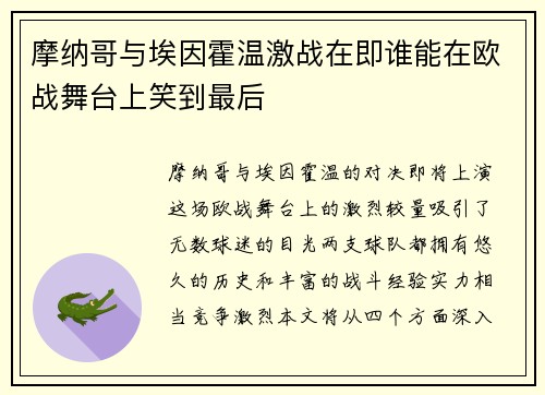 摩纳哥与埃因霍温激战在即谁能在欧战舞台上笑到最后