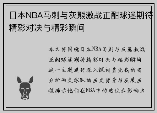 日本NBA马刺与灰熊激战正酣球迷期待精彩对决与精彩瞬间