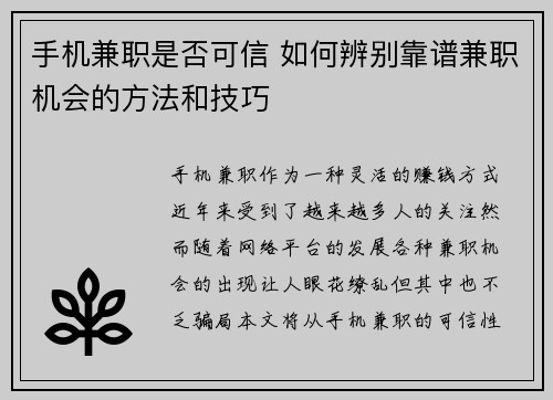 手机兼职是否可信 如何辨别靠谱兼职机会的方法和技巧