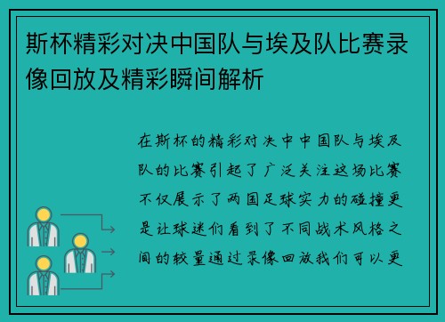 斯杯精彩对决中国队与埃及队比赛录像回放及精彩瞬间解析
