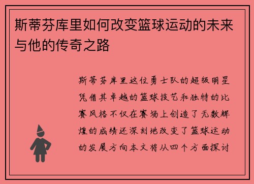 斯蒂芬库里如何改变篮球运动的未来与他的传奇之路