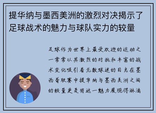 提华纳与墨西美洲的激烈对决揭示了足球战术的魅力与球队实力的较量