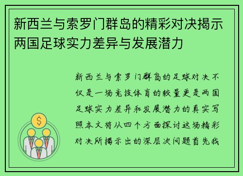 新西兰与索罗门群岛的精彩对决揭示两国足球实力差异与发展潜力