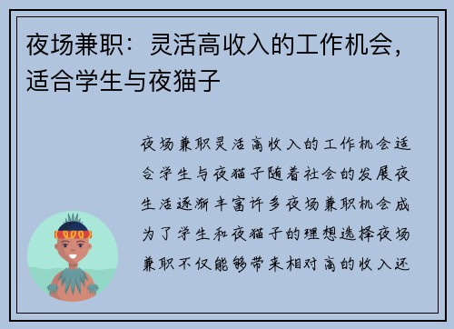 夜场兼职：灵活高收入的工作机会，适合学生与夜猫子