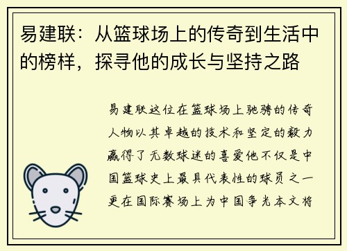 易建联：从篮球场上的传奇到生活中的榜样，探寻他的成长与坚持之路