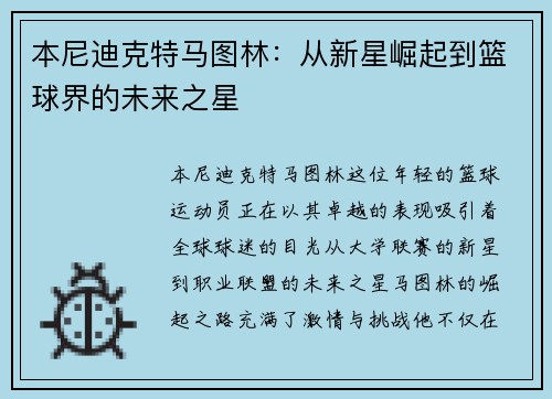 本尼迪克特马图林：从新星崛起到篮球界的未来之星