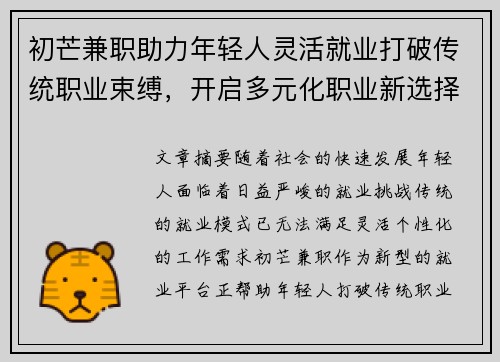 初芒兼职助力年轻人灵活就业打破传统职业束缚，开启多元化职业新选择