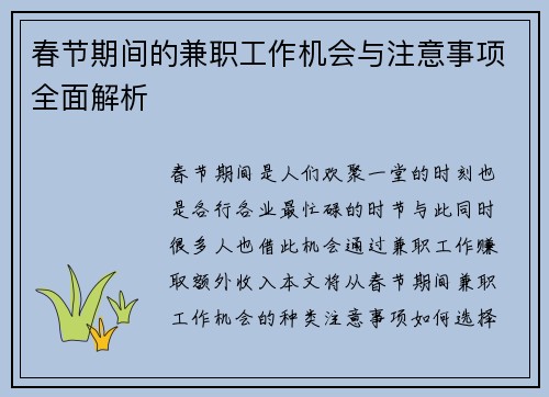 春节期间的兼职工作机会与注意事项全面解析