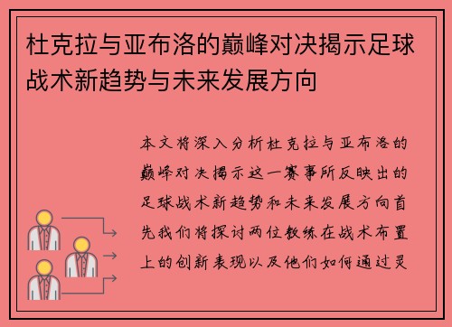 杜克拉与亚布洛的巅峰对决揭示足球战术新趋势与未来发展方向