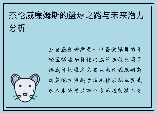 杰伦威廉姆斯的篮球之路与未来潜力分析