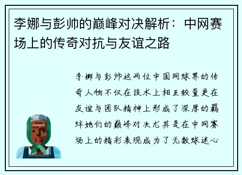 李娜与彭帅的巅峰对决解析：中网赛场上的传奇对抗与友谊之路