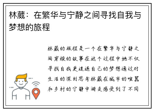 林葳：在繁华与宁静之间寻找自我与梦想的旅程