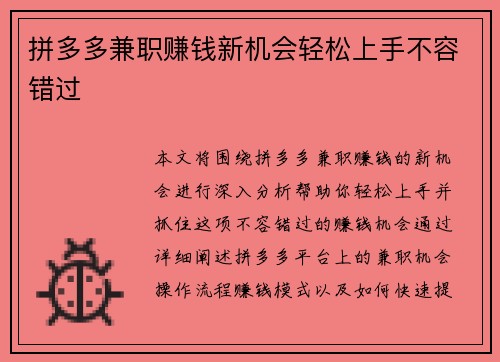 拼多多兼职赚钱新机会轻松上手不容错过