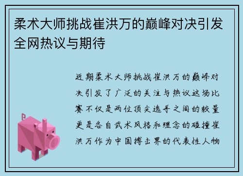柔术大师挑战崔洪万的巅峰对决引发全网热议与期待
