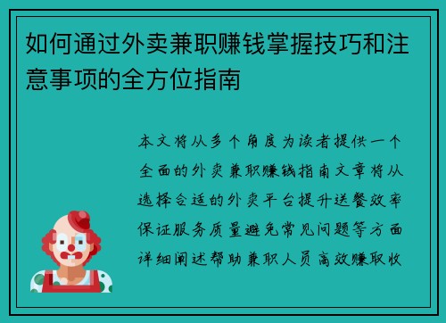 如何通过外卖兼职赚钱掌握技巧和注意事项的全方位指南
