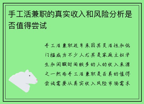 手工活兼职的真实收入和风险分析是否值得尝试