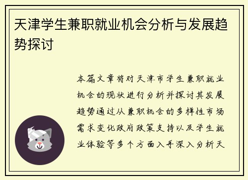 天津学生兼职就业机会分析与发展趋势探讨