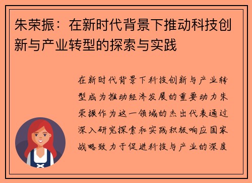 朱荣振：在新时代背景下推动科技创新与产业转型的探索与实践