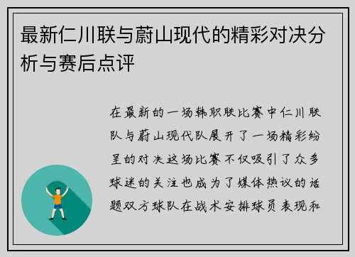 最新仁川联与蔚山现代的精彩对决分析与赛后点评