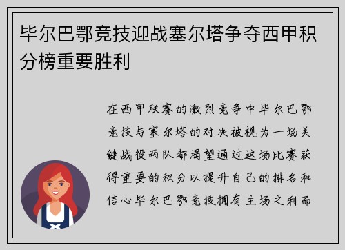 毕尔巴鄂竞技迎战塞尔塔争夺西甲积分榜重要胜利