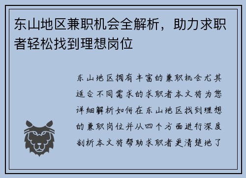 东山地区兼职机会全解析，助力求职者轻松找到理想岗位