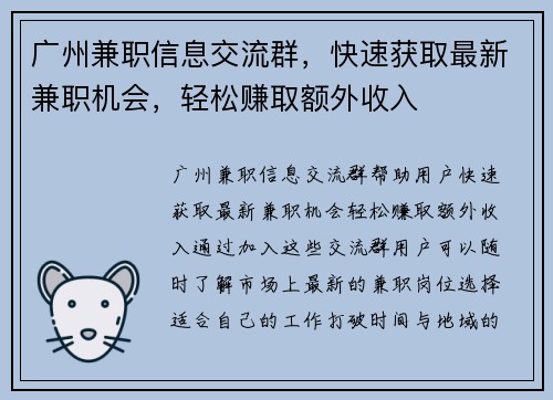 广州兼职信息交流群，快速获取最新兼职机会，轻松赚取额外收入