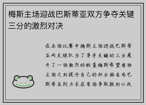 梅斯主场迎战巴斯蒂亚双方争夺关键三分的激烈对决