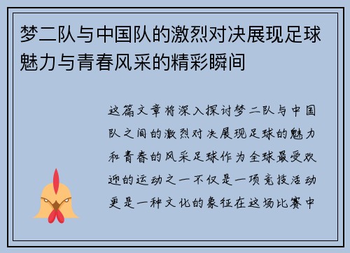梦二队与中国队的激烈对决展现足球魅力与青春风采的精彩瞬间