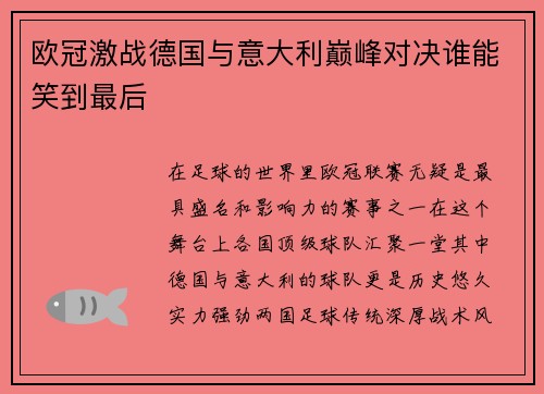 欧冠激战德国与意大利巅峰对决谁能笑到最后
