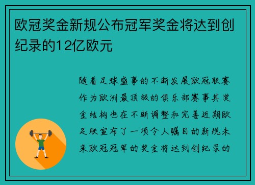 欧冠奖金新规公布冠军奖金将达到创纪录的12亿欧元