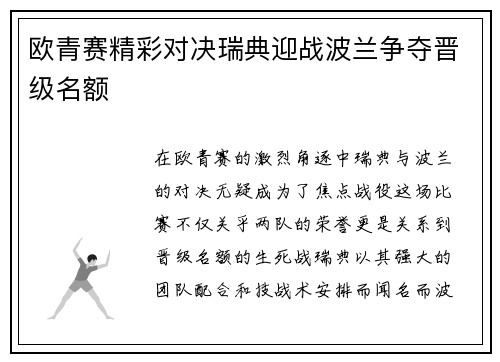 欧青赛精彩对决瑞典迎战波兰争夺晋级名额
