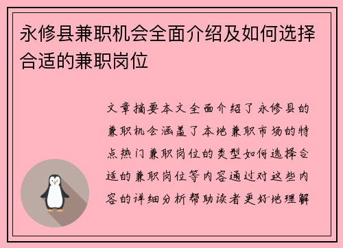 永修县兼职机会全面介绍及如何选择合适的兼职岗位