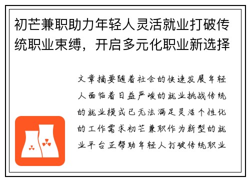初芒兼职助力年轻人灵活就业打破传统职业束缚，开启多元化职业新选择