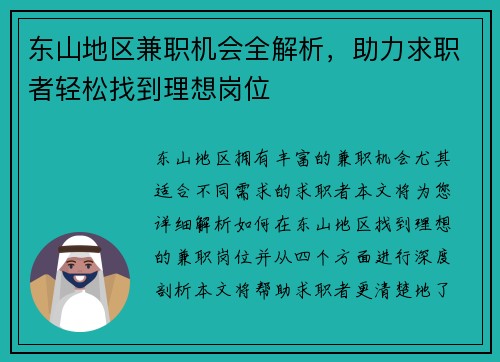 东山地区兼职机会全解析，助力求职者轻松找到理想岗位