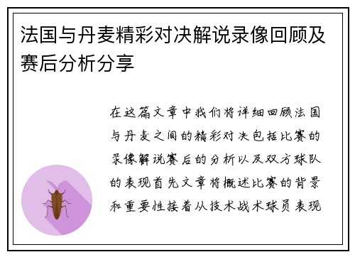 法国与丹麦精彩对决解说录像回顾及赛后分析分享