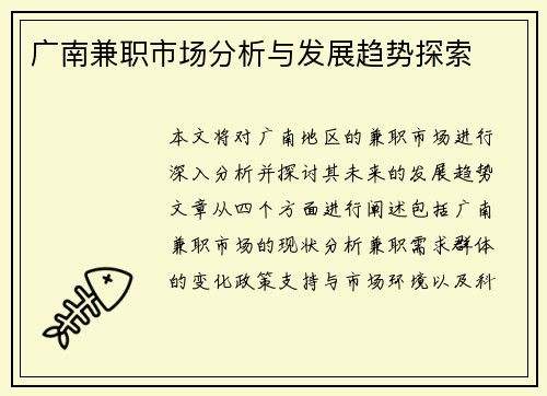 广南兼职市场分析与发展趋势探索