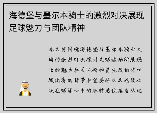 海德堡与墨尔本骑士的激烈对决展现足球魅力与团队精神
