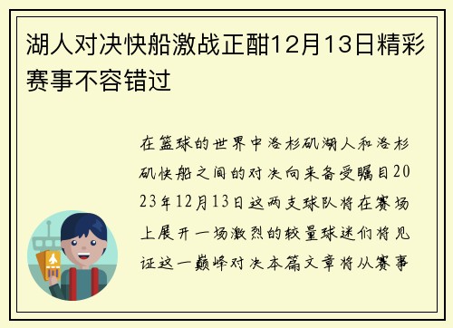 湖人对决快船激战正酣12月13日精彩赛事不容错过