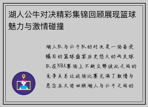 湖人公牛对决精彩集锦回顾展现篮球魅力与激情碰撞