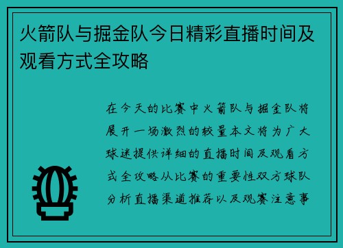 火箭队与掘金队今日精彩直播时间及观看方式全攻略