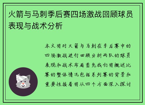 火箭与马刺季后赛四场激战回顾球员表现与战术分析