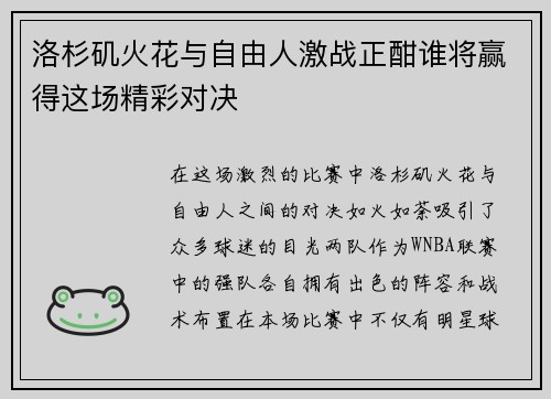 洛杉矶火花与自由人激战正酣谁将赢得这场精彩对决